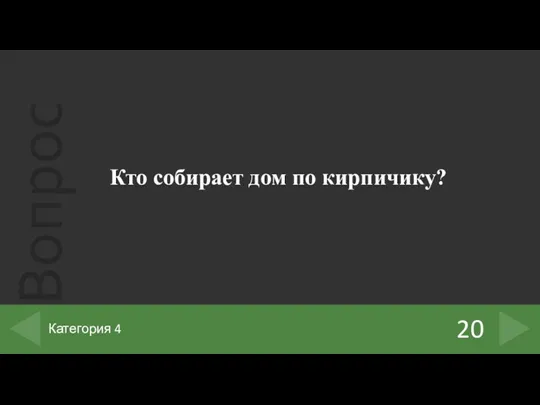 Кто собирает дом по кирпичику? 20 Категория 4