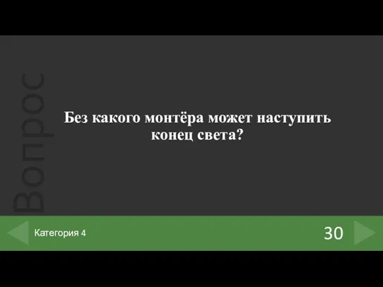 Без какого монтёра может наступить конец света? 30 Категория 4