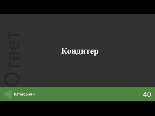 Кондитер 40 Категория 4