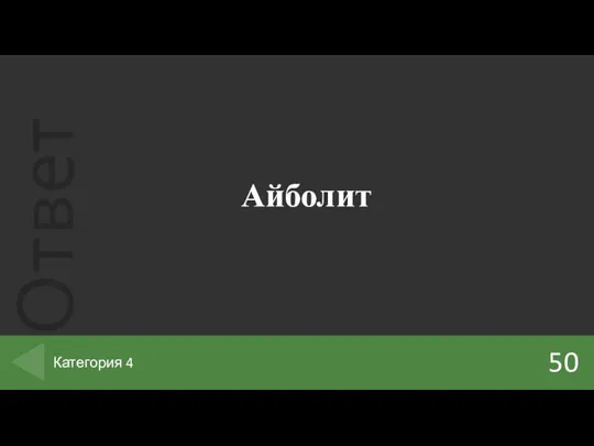 Айболит 50 Категория 4