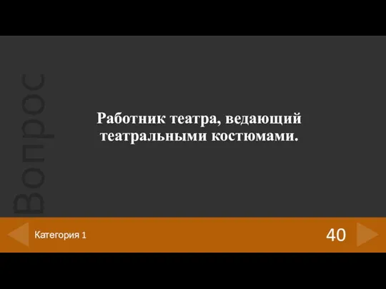 Работник театра, ведающий театральными костюмами. 40 Категория 1