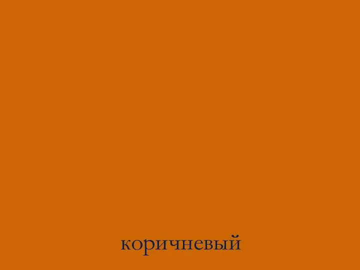 коричневый