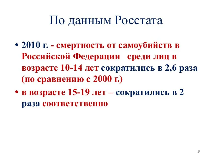 По данным Росстата 2010 г. - смертность от самоубийств в Российской Федерации среди
