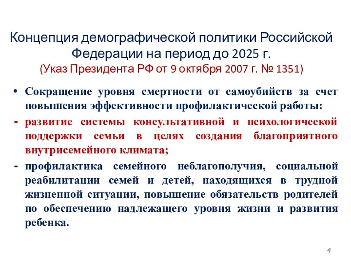 Концепция демографической политики Российской Федерации на период до 2025 г.
