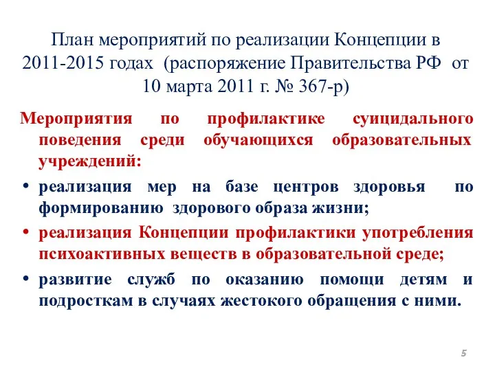 План мероприятий по реализации Концепции в 2011-2015 годах (распоряжение Правительства РФ от 10