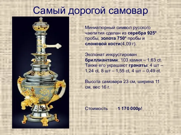 Самый дорогой самовар Миниатюрный символ русского чаепития сделан из серебра 925° пробы, золота