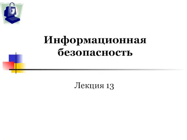 Информационная безопасность Лекция 13