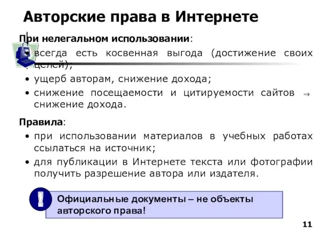 Авторские права в Интернете При нелегальном использовании: всегда есть косвенная