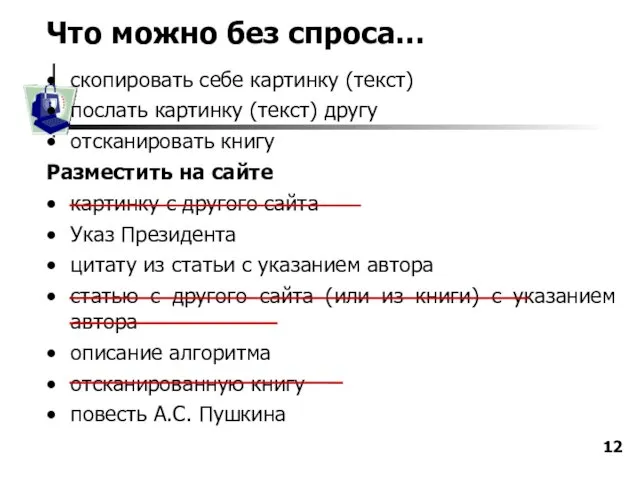 Что можно без спроса… скопировать себе картинку (текст) послать картинку