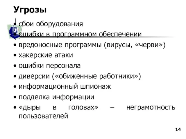 Угрозы сбои оборудования ошибки в программном обеспечении вредоносные программы (вирусы,