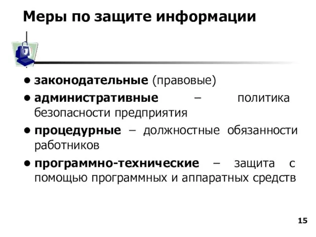 Меры по защите информации законодательные (правовые) административные – политика безопасности