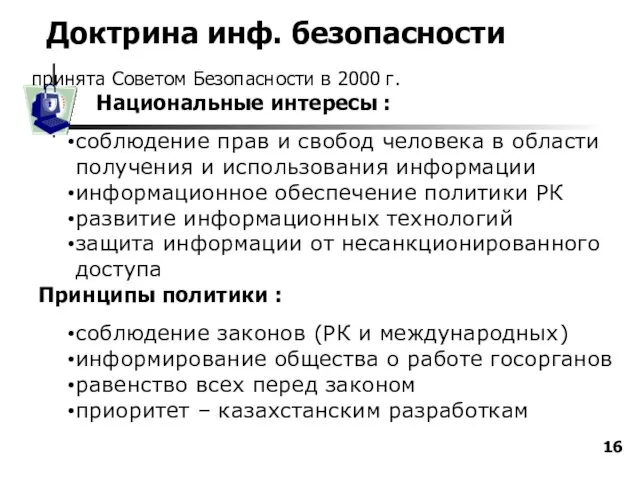 Доктрина инф. безопасности принята Советом Безопасности в 2000 г. Национальные