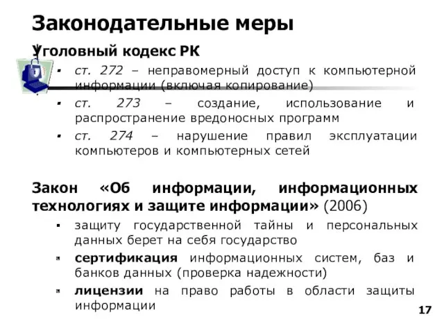 Законодательные меры Уголовный кодекс РК ст. 272 – неправомерный доступ