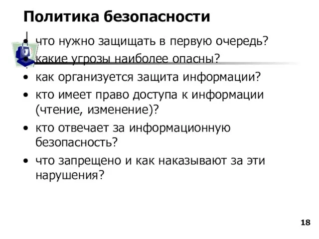 Политика безопасности что нужно защищать в первую очередь? какие угрозы