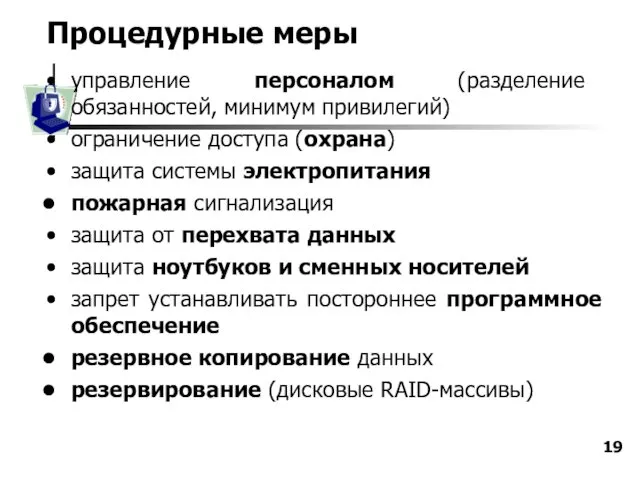 Процедурные меры управление персоналом (разделение обязанностей, минимум привилегий) ограничение доступа