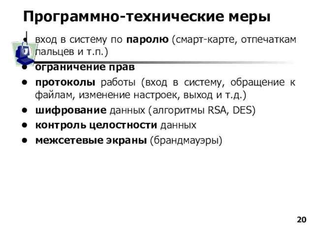 Программно-технические меры вход в систему по паролю (смарт-карте, отпечаткам пальцев