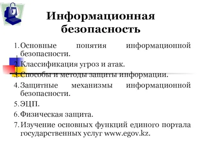 Информационная безопасность Основные понятия информационной безопасности. Классификация угроз и атак.