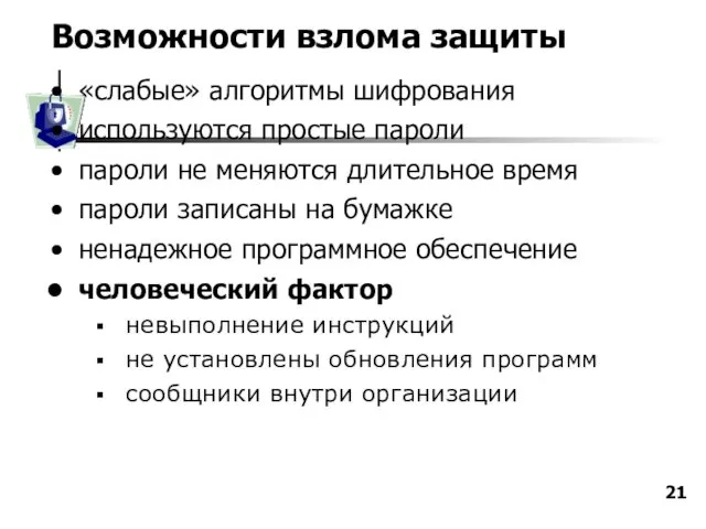 Возможности взлома защиты «слабые» алгоритмы шифрования используются простые пароли пароли