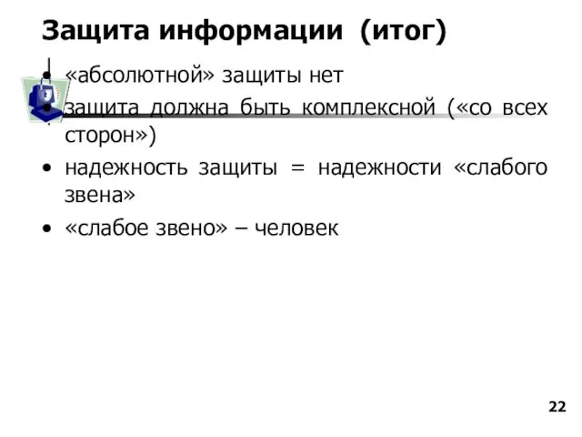 Защита информации (итог) «абсолютной» защиты нет защита должна быть комплексной