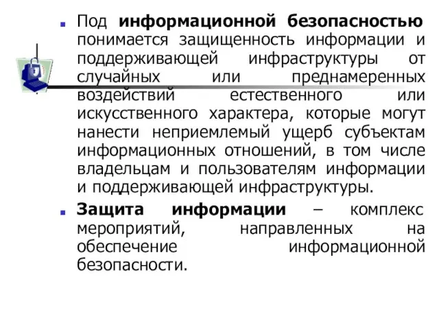 Под информационной безопасностью понимается защищенность информации и поддерживающей инфраструктуры от