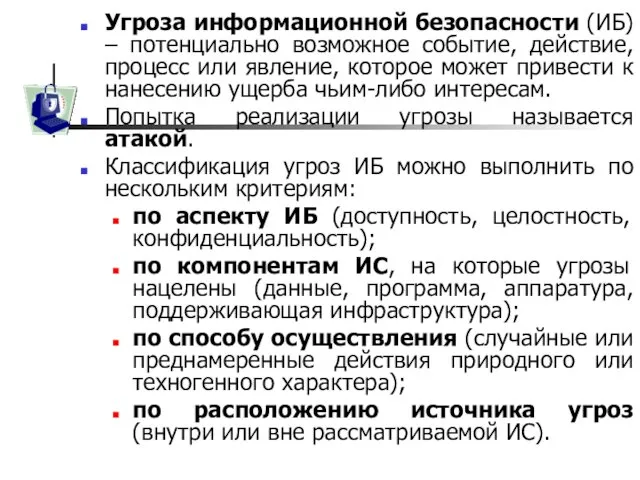 Угроза информационной безопасности (ИБ) – потенциально возможное событие, действие, процесс