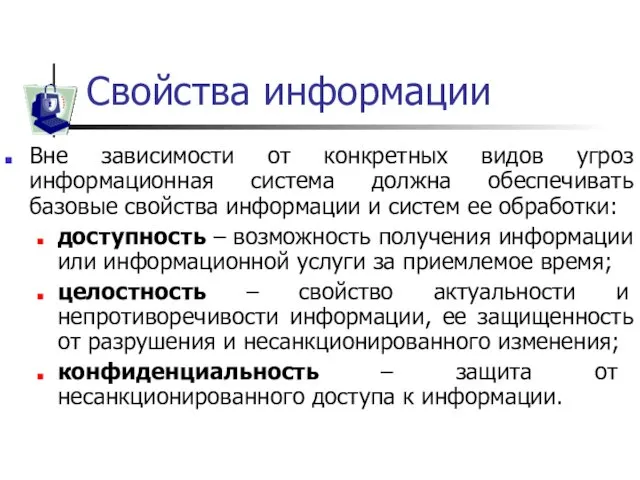 Свойства информации Вне зависимости от конкретных видов угроз информационная система