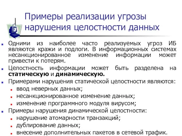 Примеры реализации угрозы нарушения целостности данных Одними из наиболее часто