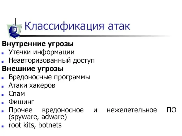 Классификация атак Внутренние угрозы Утечки информации Неавторизованный доступ Внешние угрозы