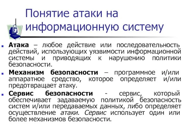 Понятие атаки на информационную систему Атака – любое действие или