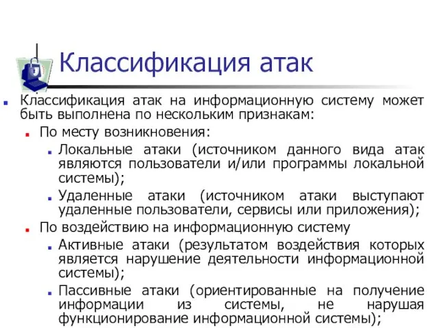 Классификация атак Классификация атак на информационную систему может быть выполнена