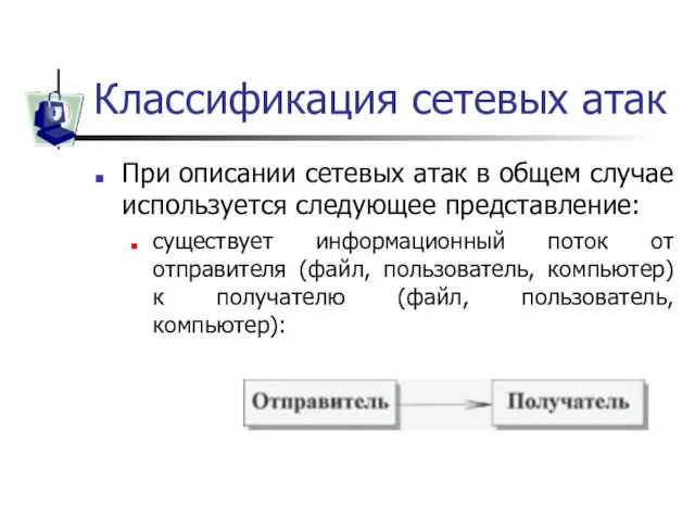 Классификация сетевых атак При описании сетевых атак в общем случае