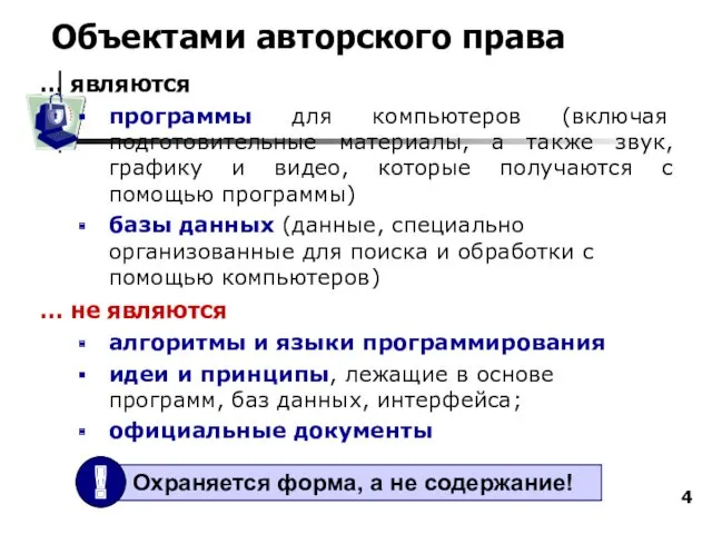 Объектами авторского права … являются программы для компьютеров (включая подготовительные