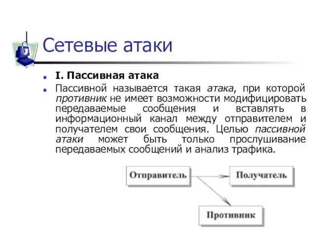 Сетевые атаки I. Пассивная атака Пассивной называется такая атака, при