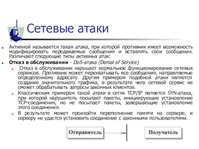 Сетевые атаки Активной называется такая атака, при которой противник имеет