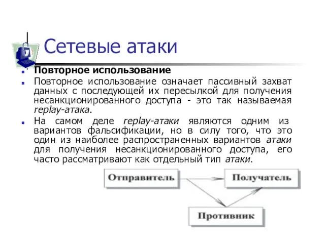 Сетевые атаки Повторное использование Повторное использование означает пассивный захват данных