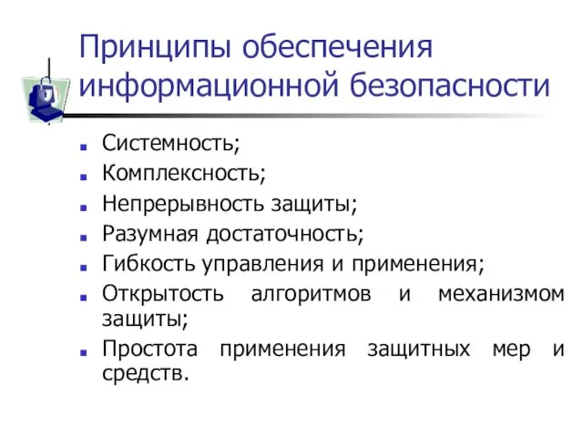 Принципы обеспечения информационной безопасности Системность; Комплексность; Непрерывность защиты; Разумная достаточность;