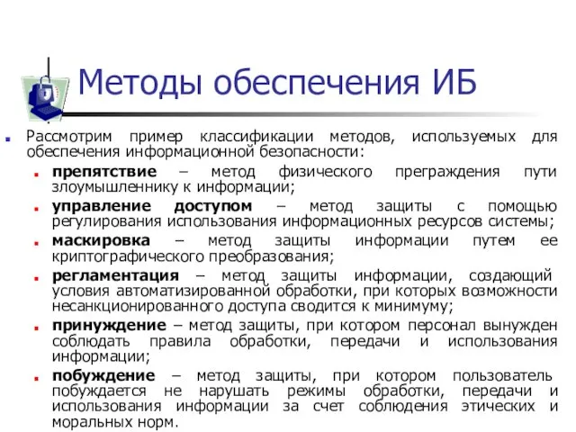 Методы обеспечения ИБ Рассмотрим пример классификации методов, используемых для обеспечения