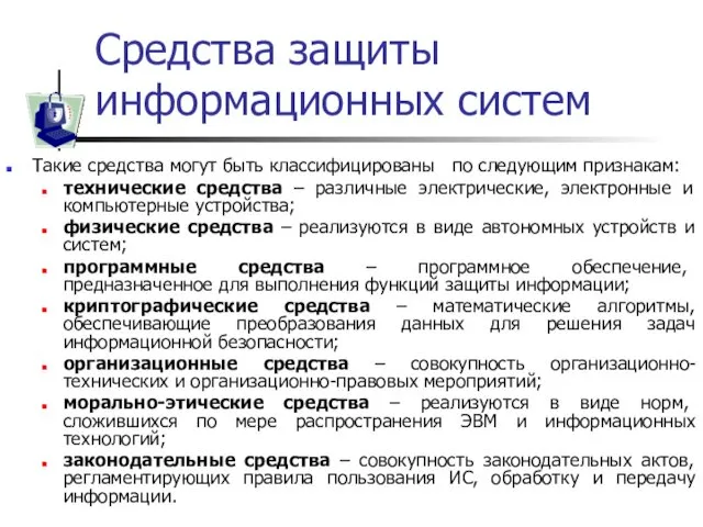 Средства защиты информационных систем Такие средства могут быть классифицированы по