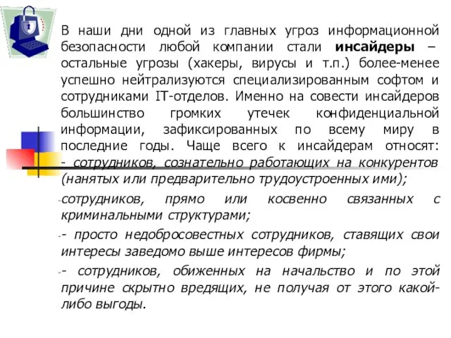 В наши дни одной из главных угроз информационной безопасности любой