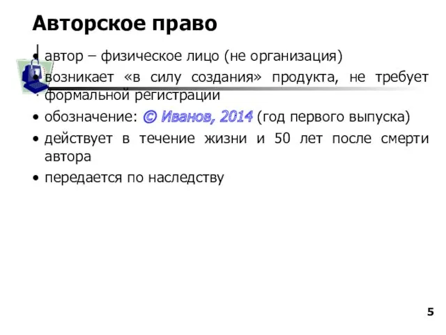 Авторское право автор – физическое лицо (не организация) возникает «в