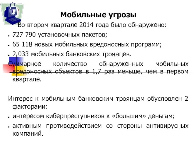 Мобильные угрозы Во втором квартале 2014 года было обнаружено: 727