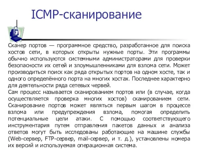 ICMP-сканирование Сканер портов — программное средство, разработанное для поиска хостов