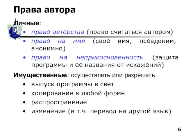 Права автора Личные: право авторства (право считаться автором) право на