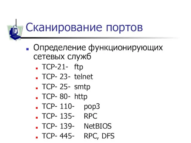 Сканирование портов Определение функционирующих сетевых служб TCP-21- ftp TCP- 23-