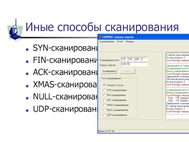 Иные способы сканирования SYN-сканирование, FIN-сканирование, ACK-сканирование, XMAS-сканирование, NULL-сканирование, UDP-сканирование