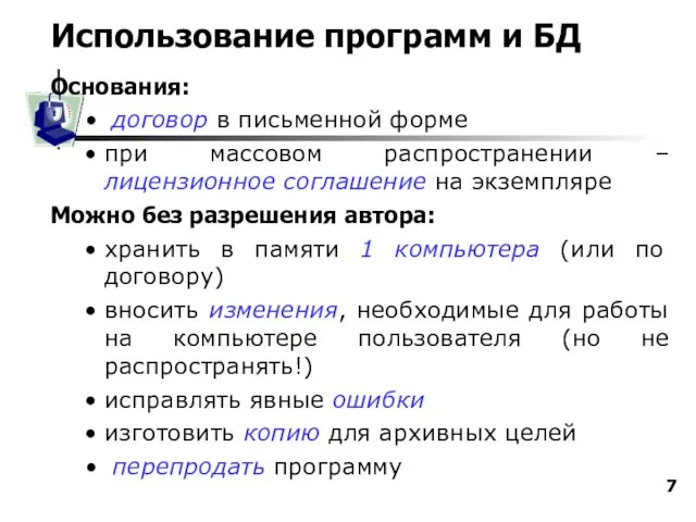 Использование программ и БД Основания: договор в письменной форме при