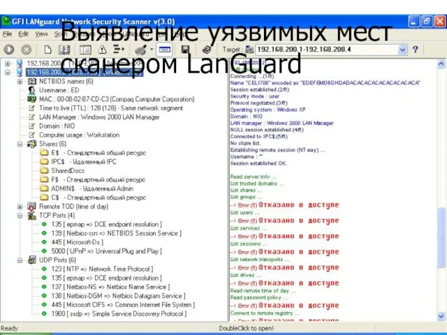 Выявление уязвимых мест сканером LanGuard