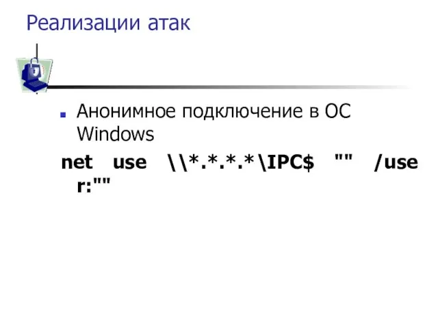 Реализации атак Анонимное подключение в ОС Windows net use \\*.*.*.*\IPC$ "" /user:""