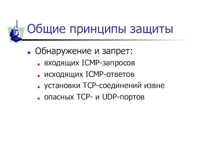 Общие принципы защиты Обнаружение и запрет: входящих ICMP-запросов исходящих ICMP-ответов