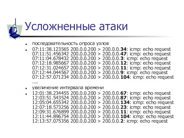 Усложненные атаки последовательность опроса узлов 07:11:38.123565 200.0.0.200 > 200.0.0.34: icmp: